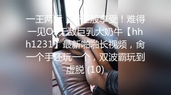 一王两后，帝王般享受！难得一见OF无敌巨乳大奶牛【hhh1231】最新啪啪长视频，肏一个手还玩一个，双波霸玩到虚脱 (10)