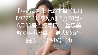 【源码录制】七彩主播【1338922541_褒姒n】5月28号-6月30号直播录播♒️丝足美臀多毛小骚逼♒️被大屌疯狂抽插♒️【94V】 (4)