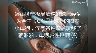 娇弱嗲音极品清纯嫩妹已经沦为金主【CK学生妹】的圈养小母狗，淫字各种道具玩够了就啪啪，母狗属性拉满 (4)