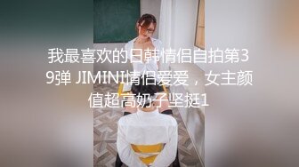 我最喜欢的日韩情侣自拍第39弹 JIMINI情侣爱爱，女主颜值超高奶子坚挺1