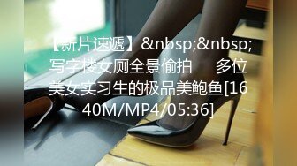 【新片速遞】&nbsp;&nbsp;写字楼女厕全景偷拍❤️多位美女实习生的极品美鲍鱼[1640M/MP4/05:36]