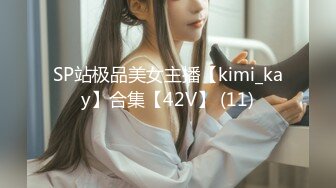 SP站极品美女主播【kimi_kay】合集【42V】 (11)