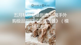 《顶级女模震撼泄密》颜值巅峰秀人网女神模特【鹿依】私拍视图流出，道具紫薇援交金主又舔又抠啪啪 (4)