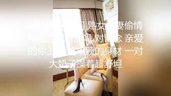 [MP4/ 448M] 熟女人妻偷情 视频自己看的吗 对留念 亲爱的你上来 这丰腴的身材 一对大奶子操着超舒坦