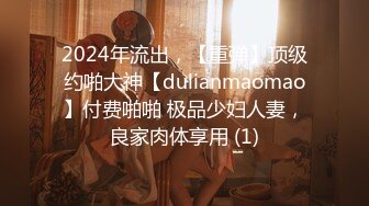 2024年流出，【重弹】顶级约啪大神【dulianmaomao】付费啪啪 极品少妇人妻，良家肉体享用 (1)