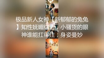 极品新人女神【新郁郁的兔兔】知性妩媚结合，小骚货的眼神谁能扛得住，身姿曼妙