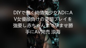 DIYで働く純情美少女ADにAV女優顔負けの変態プレイを強要し赤ちゃんまで孕ませ勝手にAV発売 涼海