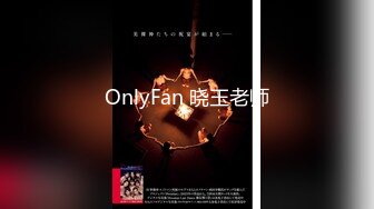 OnlyFan 晓玉老师