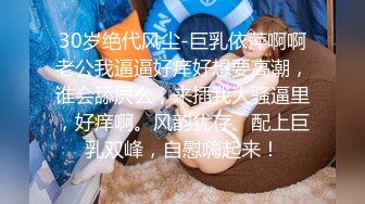 30岁绝代风尘-巨乳依萍啊啊老公我逼逼好痒好想要高潮，谁会舔屄么，来插我大骚逼里，好痒啊。风韵犹存、配上巨乳双峰，自慰嗨起来！