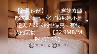 【新片速遞】❤️❤️学妹素颜都这么漂亮，化了妆那岂不是逆天？BB长的也漂亮，有钱人的玩物❤️❤️【32.9MB/MP4/00:33】