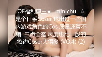 OF福利博主★✨minichu✨☆是个日系Coser 也出过一些国内游戏角色的Cos 质量还算不错  三点全露 尺度也比一般的擦边Coser大得多 (VO.4) (2)