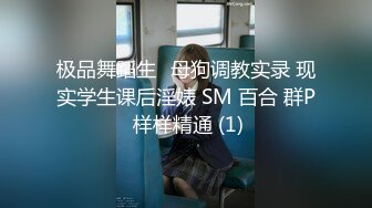 极品舞蹈生✨母狗调教实录 现实学生课后淫婊 SM 百合 群P 样样精通 (1)