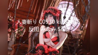 人妻斬り C0930 ki230815 反田 みなみ 56歳