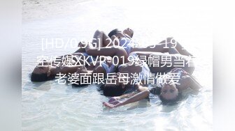 [HD/0.9G] 2024-05-19 星空传媒XKVP-019绿帽男当着老婆面跟岳母激情做爱