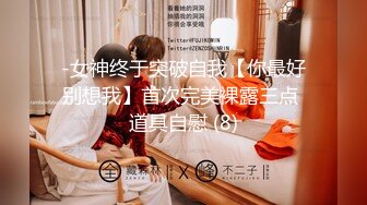 -女神终于突破自我【你最好别想我】首次完美裸露三点 道具自慰 (8)