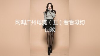 【异样风情别样操】众极品美女小姐姐戏弄大屌萌-高颜值大屌萌妹乱操闺蜜群 淫声阵阵 女神们の乱爱 高清源码录制