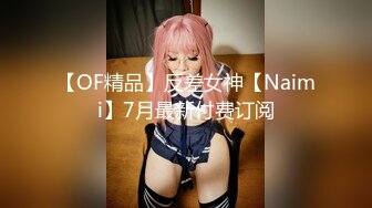 【OF精品】反差女神【Naimi】7月最新付费订阅