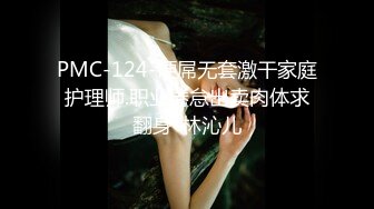 PMC-124-硬屌无套激干家庭护理师.职业倦怠出卖肉体求翻身-林沁儿