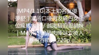 [MP4/1.1G]本土知名女優｜夢舒｜寓所口硬男友雞巴女上位瘋搖內射／越南騷浪眼鏡妹｜Melyll｜跪舔肉棒站立後入暴肏吞精等 720p