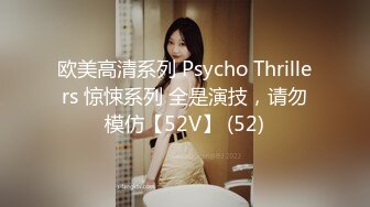 欧美高清系列 Psycho Thrillers 惊悚系列 全是演技，请勿模仿【52V】 (52)