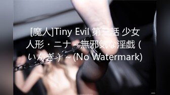 [魔人]Tiny Evil 第三話 少女人形・ニナ～無邪気な淫戯（いんぎ）～(No Watermark)