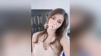 硬核福利 Onlyfans网红清纯可爱小妹 3P