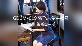 GDCM-019 双飞带货主播及助理 茉莉x白英