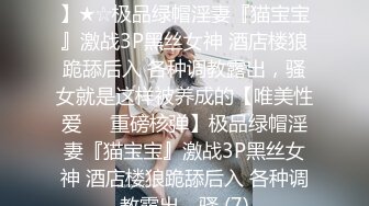 推特网黄极品熟女淫妻米奇宝宝❤️淫妻系列_《骚妻被金主们围奸三洞齐插》